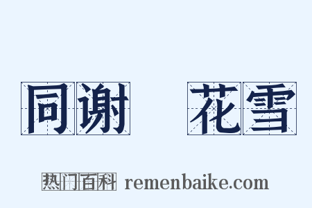 同谢朏花雪是什么意思的图片